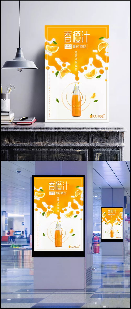 鲜橙汁夏日特饮海报图片 PSD素材,广告设计模板,海报设计,香橙汁,橙子,橙汁,特饮,鲜榨,果汁,水果,夏日,冰爽,饮品,海报,宣传 心之向雪